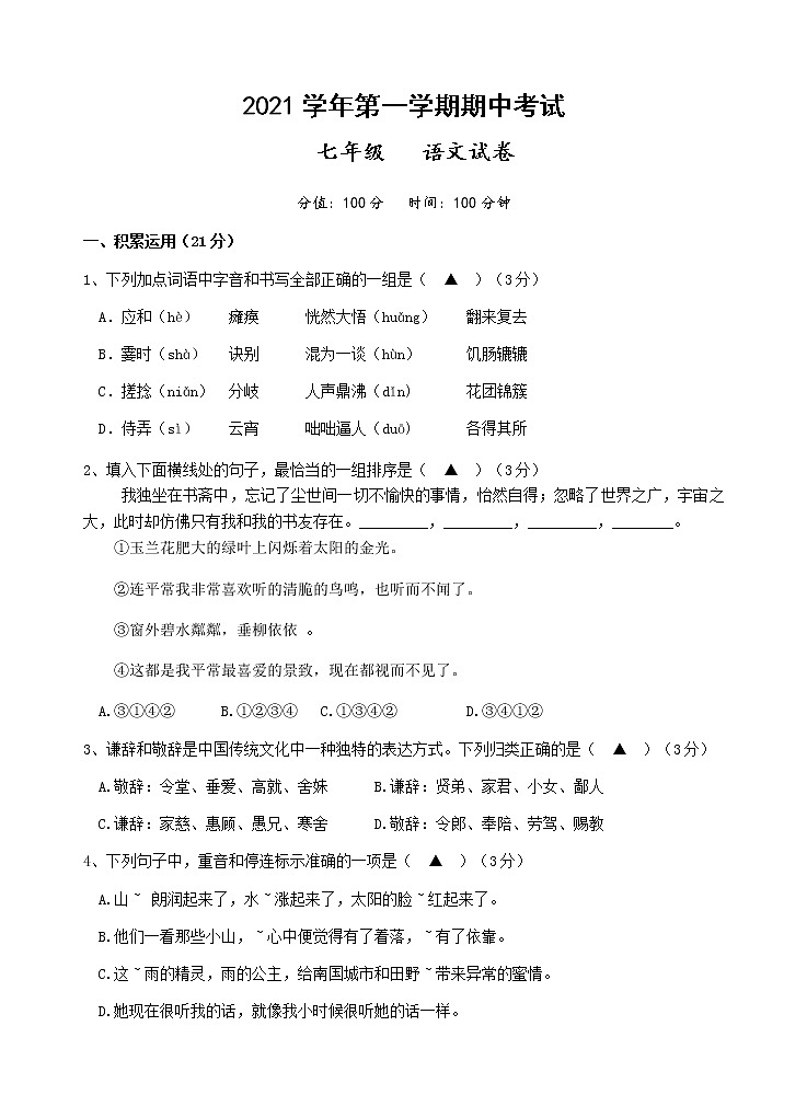 浙江省暨阳市2021-2022学年七年级上学期期中考试语文试题（word版 含答案）第1页
