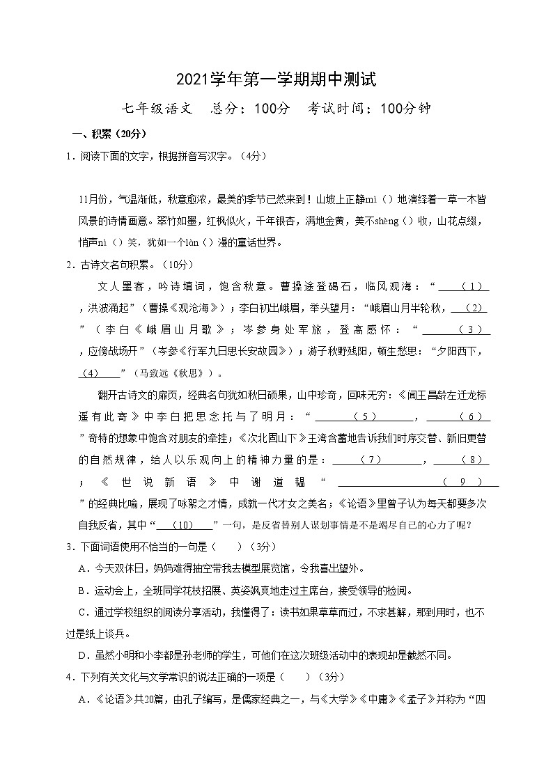 浙江省诸暨市2021-2022学年七年级上学期期中考试语文试题（word版 含答案）第1页