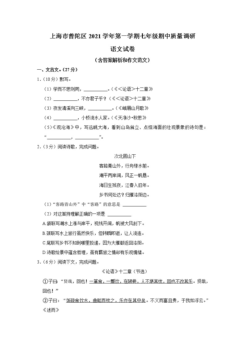上海市普陀区2021-2022学年七年级上学期期中质量调研语文试卷（word版 含答案）01