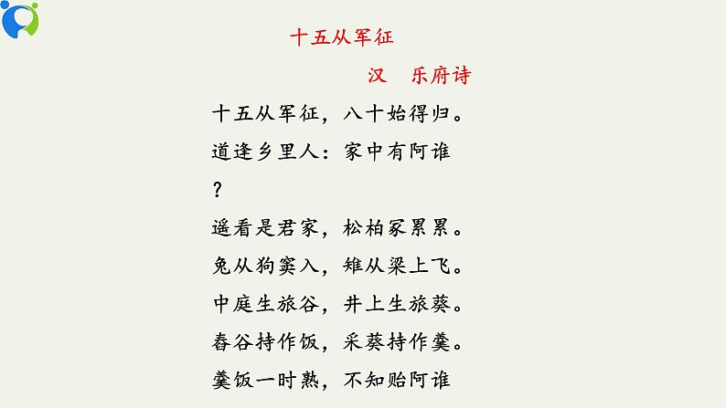 部编版初中语文九下《十五从军征》课件+教案+习题04