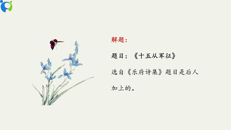 部编版初中语文九下《十五从军征》课件+教案+习题08