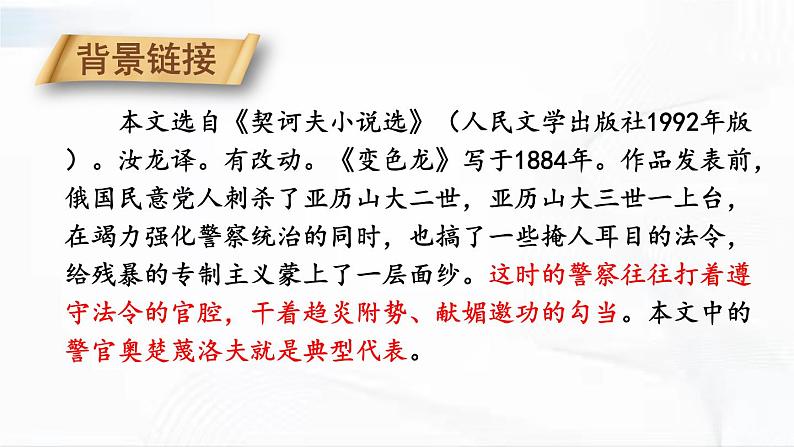 部编版语文九年级下册 6 变色龙 课件第5页