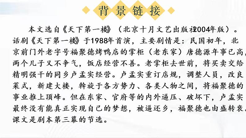 部编版语文九年级下册 18 天下第一楼（节选） 课件第5页