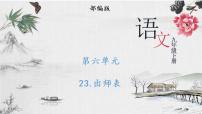 2020-2021学年22 出师表优秀ppt课件