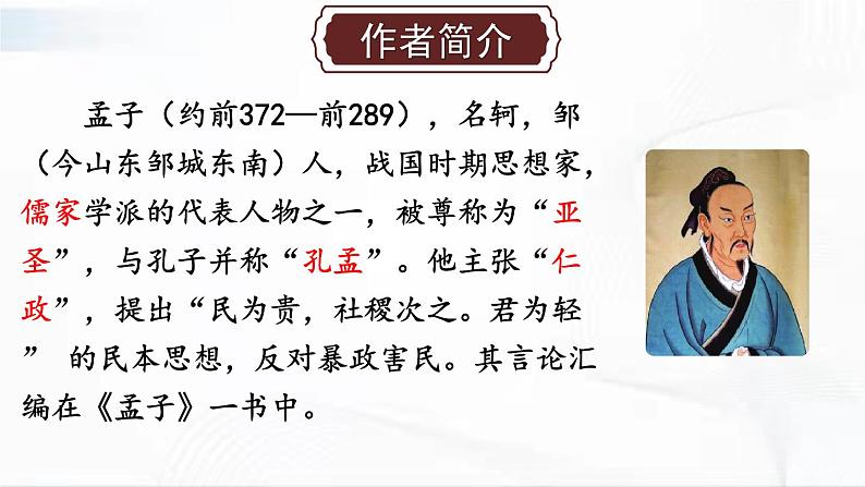 部编版语文九年级下册 9 鱼我所欲也 课件第4页