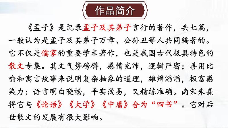 部编版语文九年级下册 9 鱼我所欲也 课件第5页