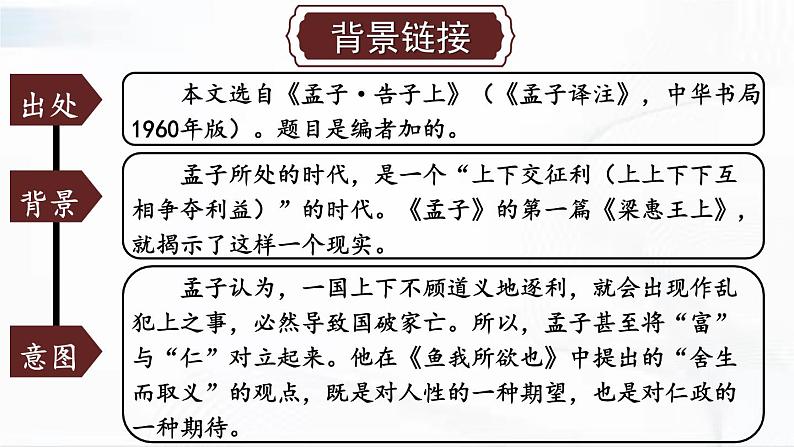 部编版语文九年级下册 9 鱼我所欲也 课件第6页