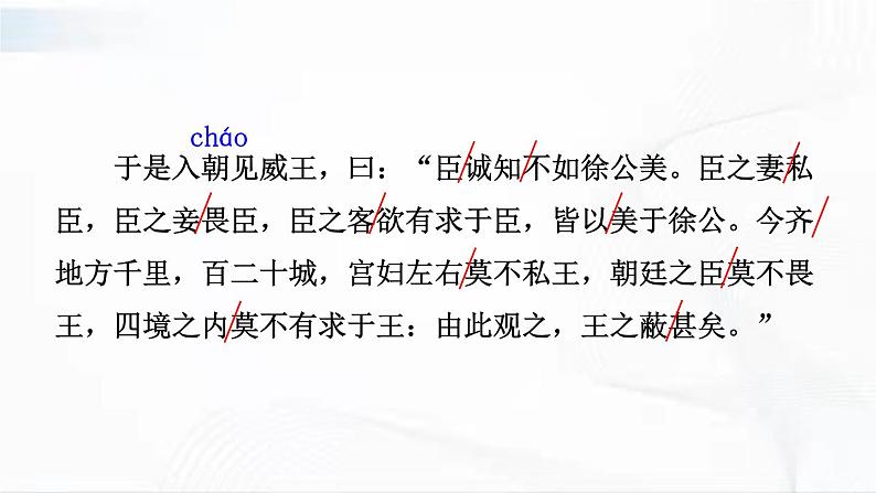 部编版语文九年级下册 21 邹忌讽齐王纳谏 课件08