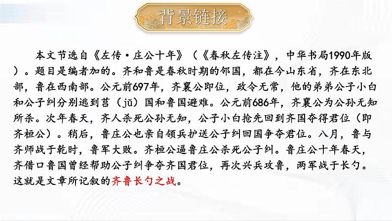 部编版语文九年级下册 20 曹刿论战 课件06