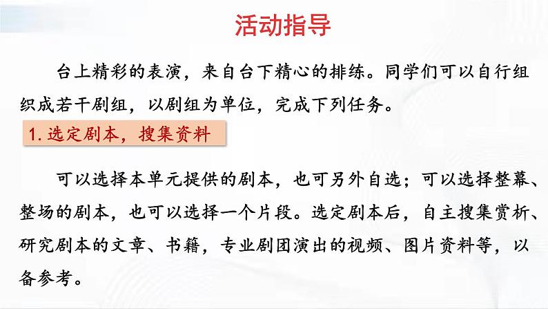 部编版语文九年级下册 准备与排练 课件03