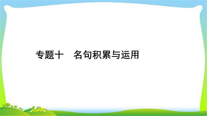 中考语文复习专题十名句积累与运用优质课件PPT01