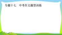 中考语文复习专题十七中考作文题型训练优质课件PPT
