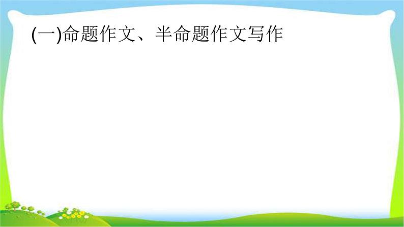 中考语文复习专题十七中考作文题型训练优质课件PPT02
