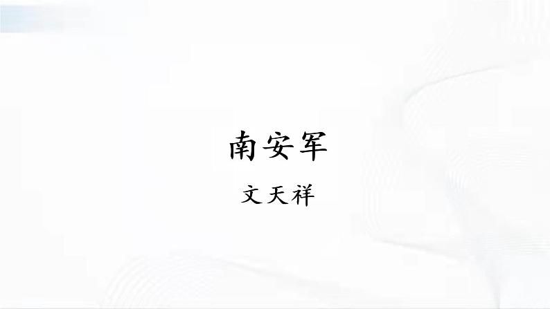 部编版语文九年级下册 课外古诗词诵读 课件02