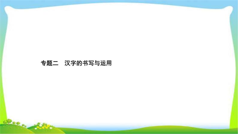 中考语文复习专题二汉字的书写与运用优质课件PPT01