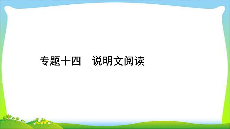 中考语文复习专题十四说明文阅读优质课件PPT第1页
