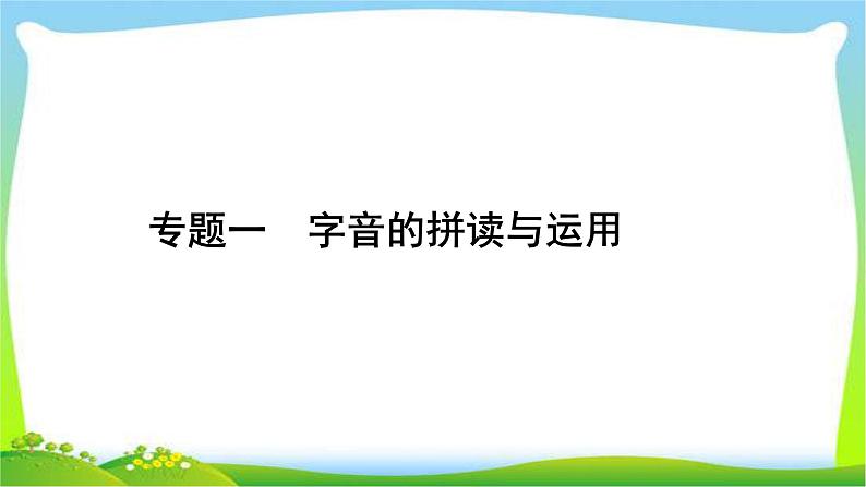 中考语文复习专题一字音的拼读与运用优质课件PPT第1页