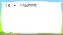 中考语文复习专题十六作文技巧突破优质课件PPT