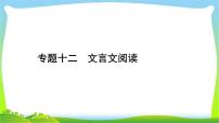 中考语文复习专题十二文言文阅读优质课件PPT