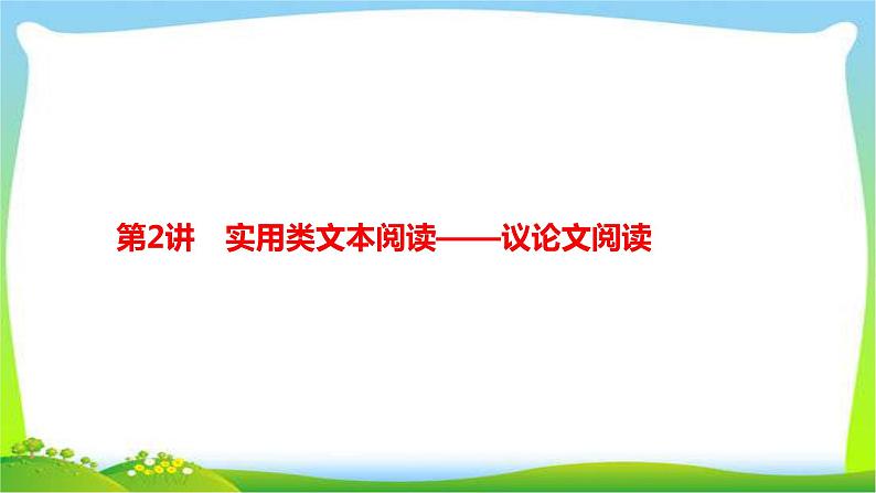 人教版部编版中考语文总复习7议论文阅读完美课件PPT第1页