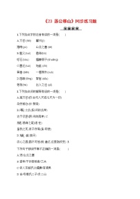初中语文人教部编版八年级上册24 愚公移山练习题