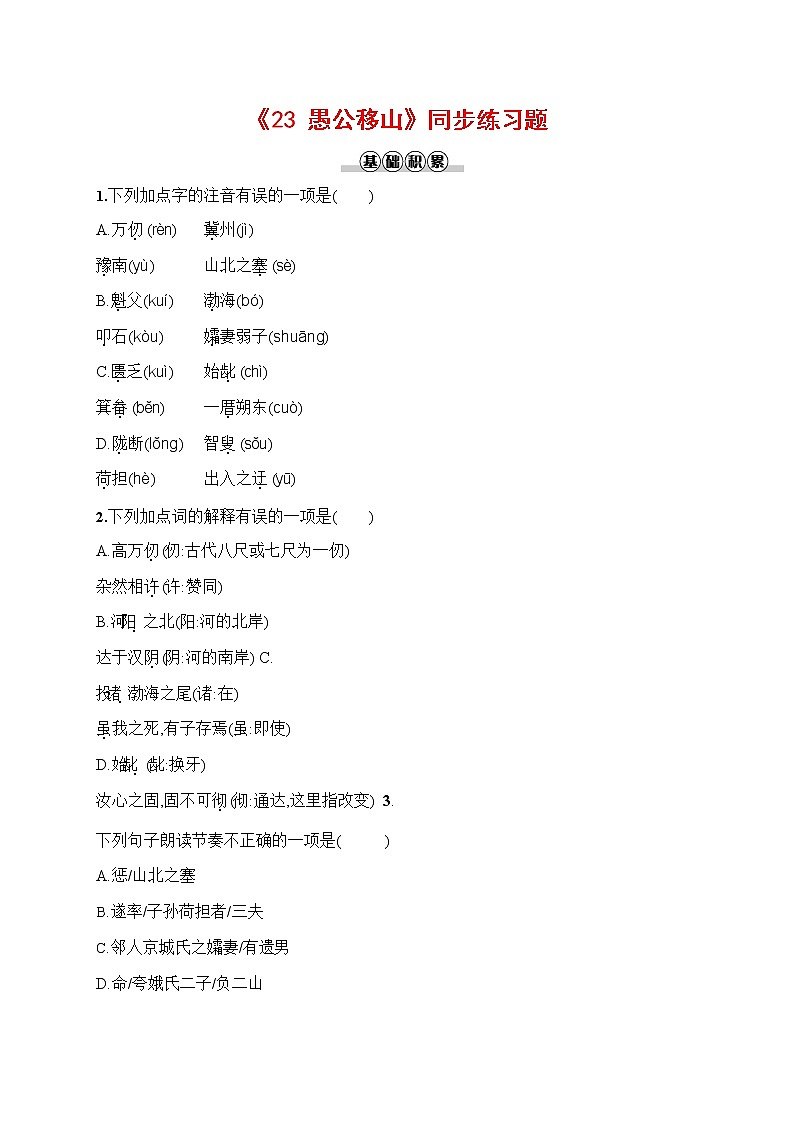 人教部编版八年级语文上册《24 愚公移山》作业同步练习题及参考答案01