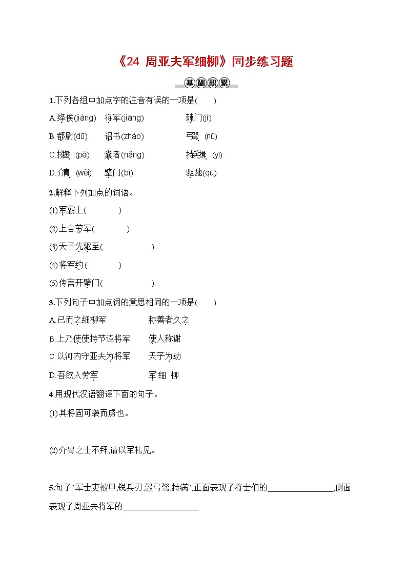 人教部编版八年级语文上册《25 周亚夫军细柳》作业同步练习题及参考答案01
