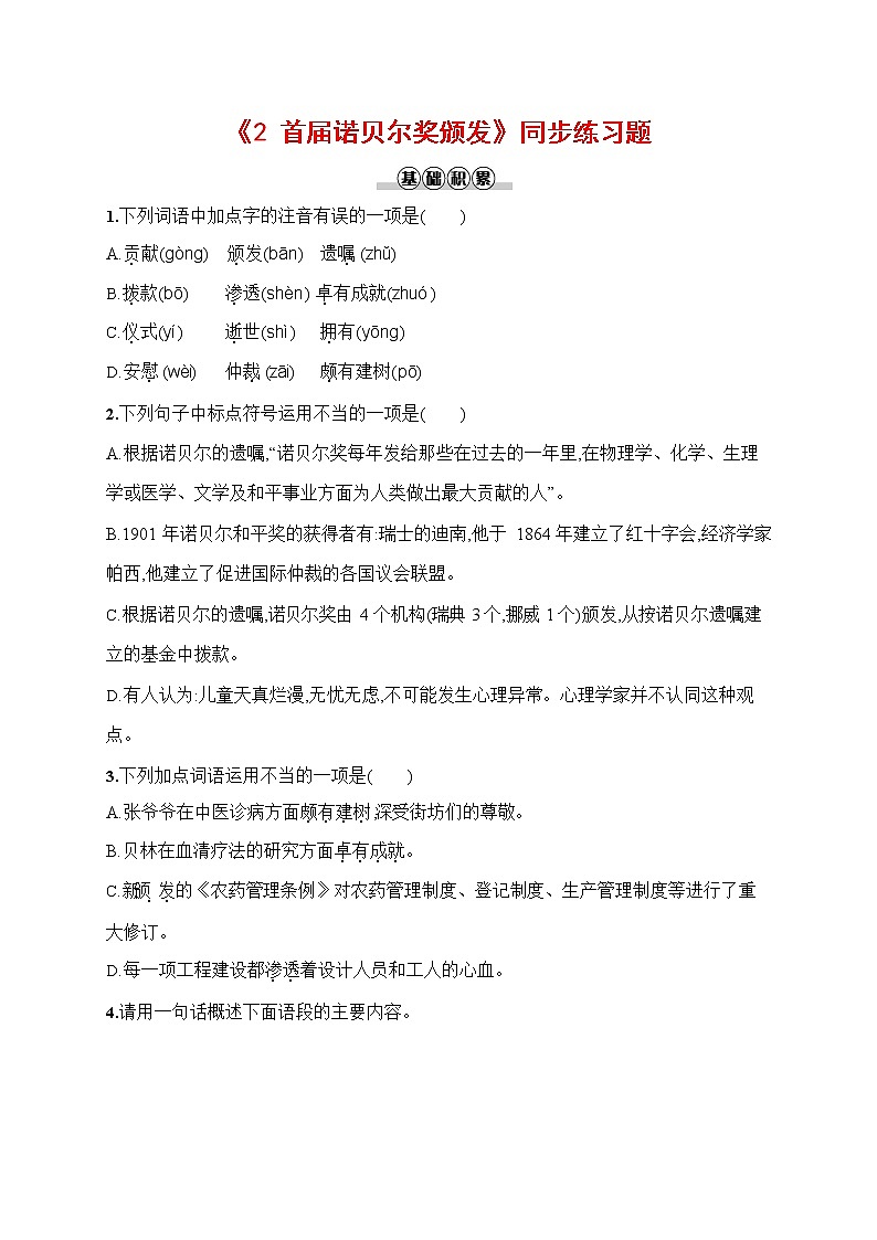 人教部编版八年级语文上册《2 首届诺贝尔奖颁发》作业同步练习题及参考答案第1页