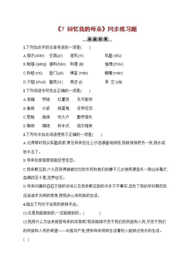 人教部编版八年级语文上册《7 回忆我的母亲》作业同步练习题及参考答案01