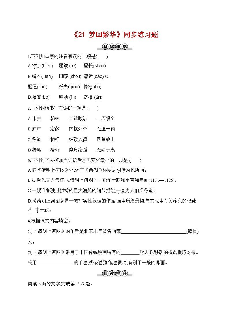 人教部编版八年级语文上册《22 梦回繁华》作业同步练习题及参考答案01