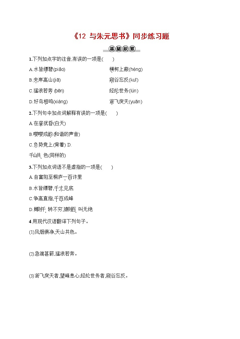 人教部编版八年级语文上册《12 与朱元思书》作业同步练习题及参考答案01