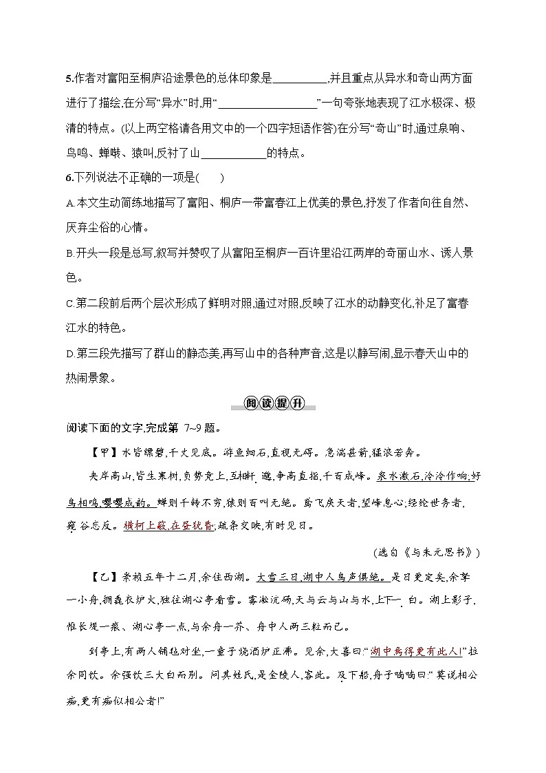 人教部编版八年级语文上册《12 与朱元思书》作业同步练习题及参考答案02