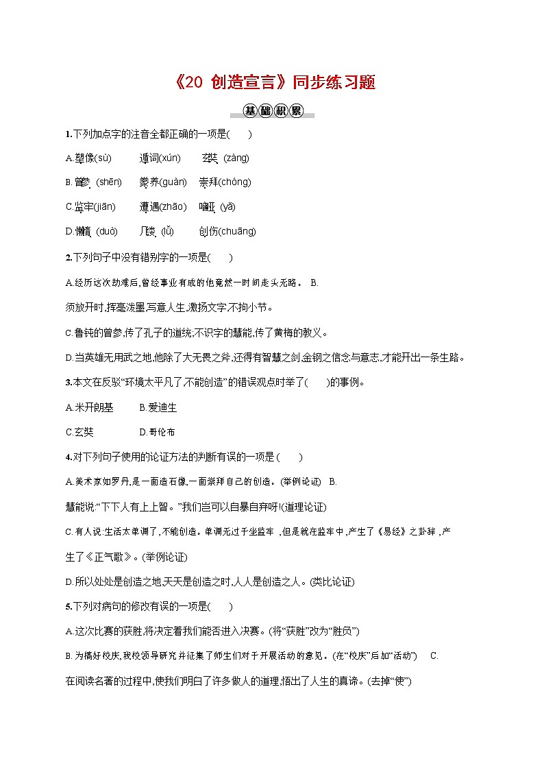 人教部编版九年级语文上册《21 创造宣言》作业同步练习题及参考答案01