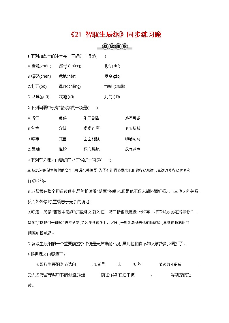 人教部编版九年级语文上册《22 智取生辰纲》作业同步练习题及参考答案第1页