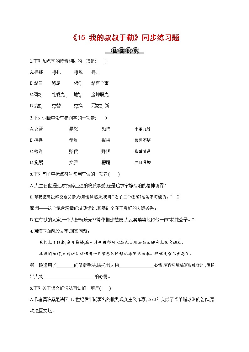 人教部编版九年级语文上册《16 我的叔叔于勒》作业同步练习题及参考答案第1页