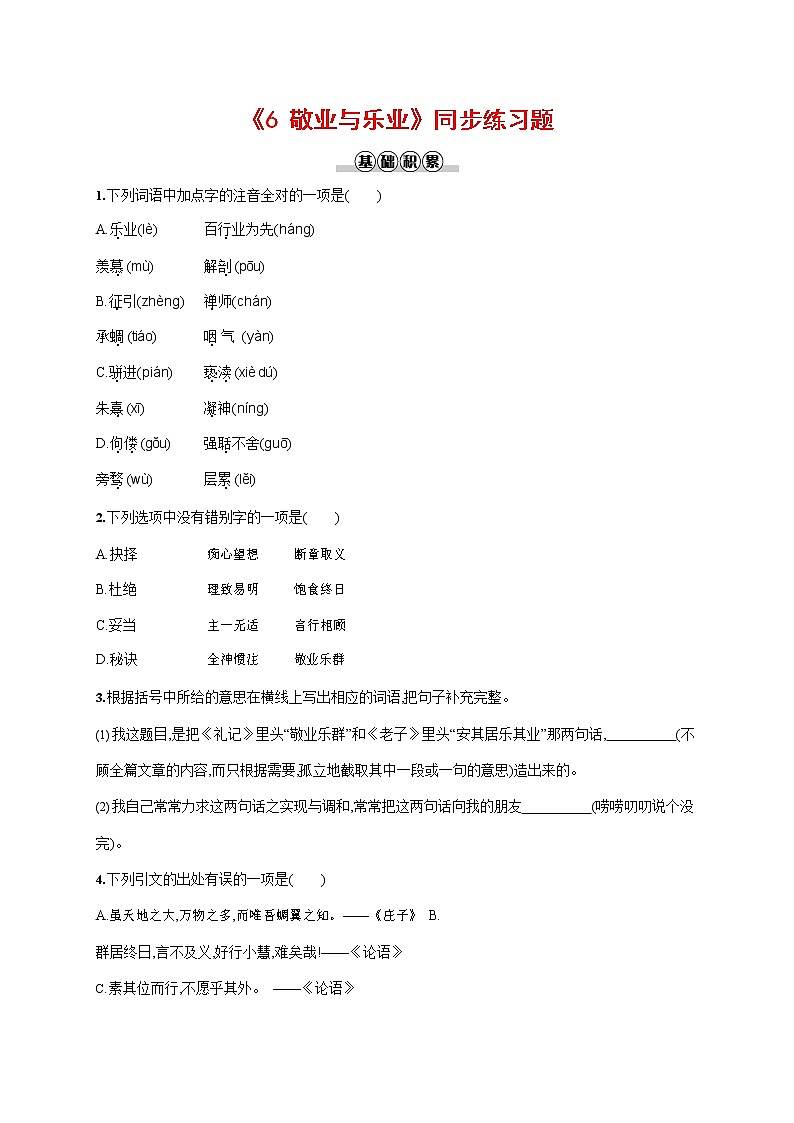 人教部编版九年级语文上册《7 敬业与乐业》作业同步练习题及参考答案01