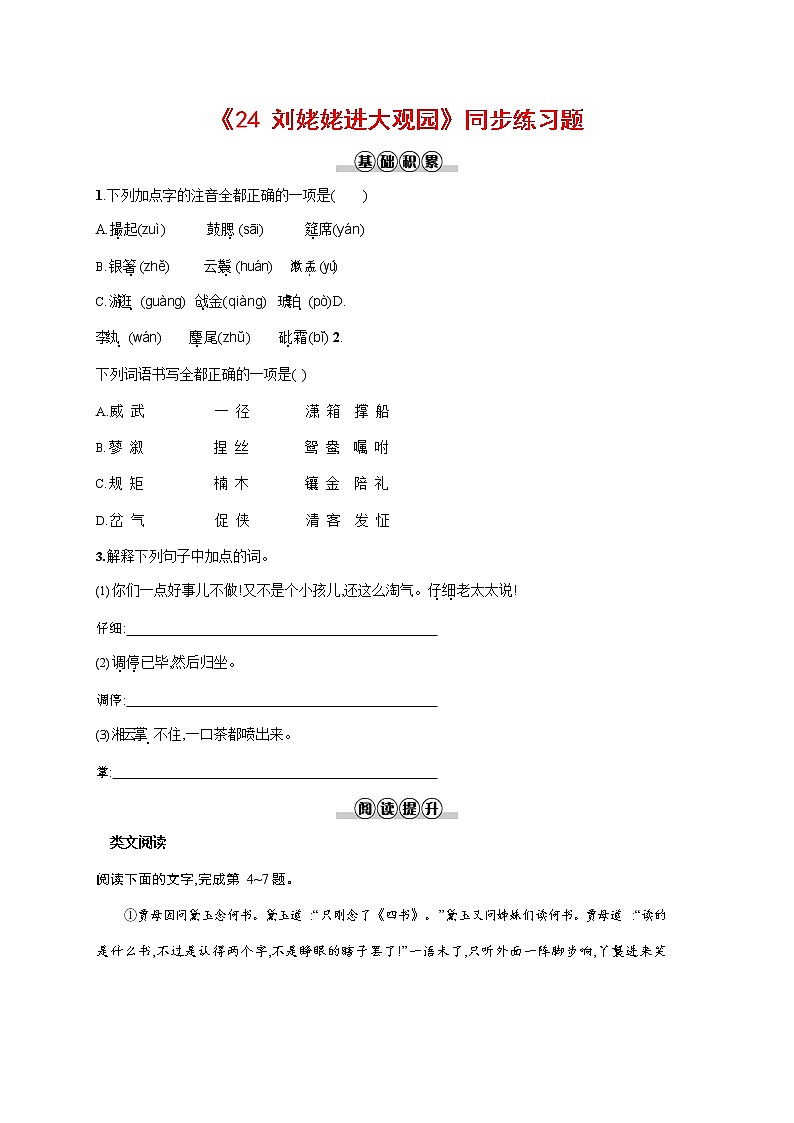 人教部编版九年级语文上册《25 刘姥姥进大观园》作业同步练习题及参考答案01