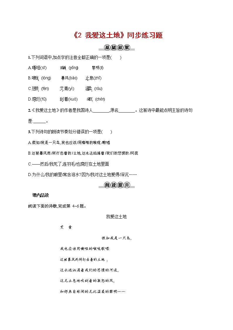 人教部编版九年级语文上册《3 我爱这土地》作业同步练习题及参考答案01