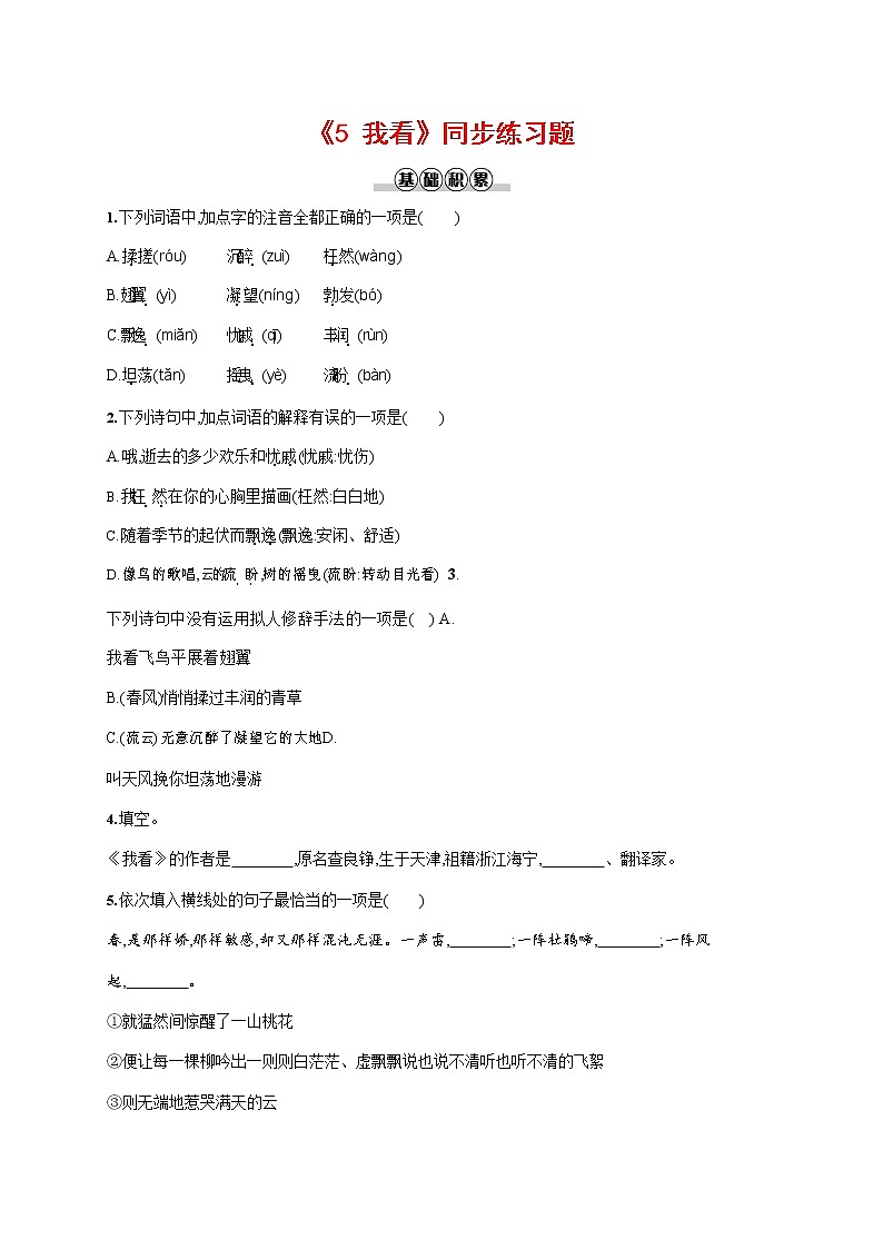 人教部编版九年级语文上册《6 我看》作业同步练习题及参考答案01