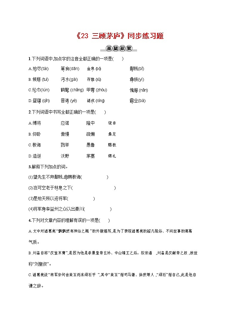 人教部编版九年级语文上册《24 三顾茅庐》作业同步练习题及参考答案01