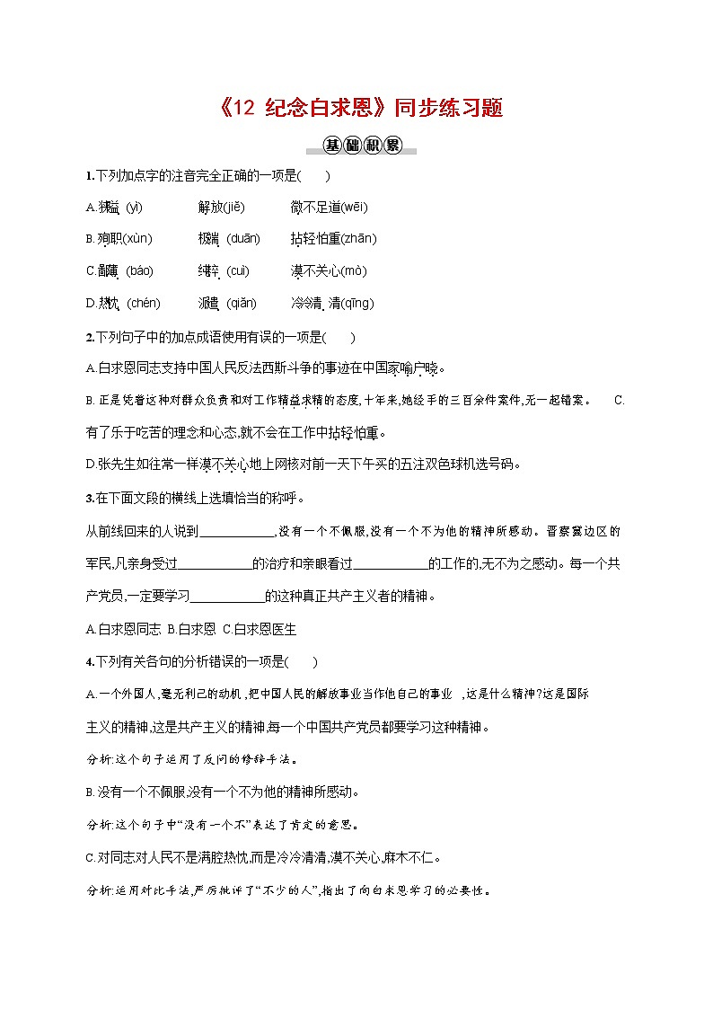 人教部编版七年级语文上册《12 纪念白求恩》作业同步练习题及参考答案第1页
