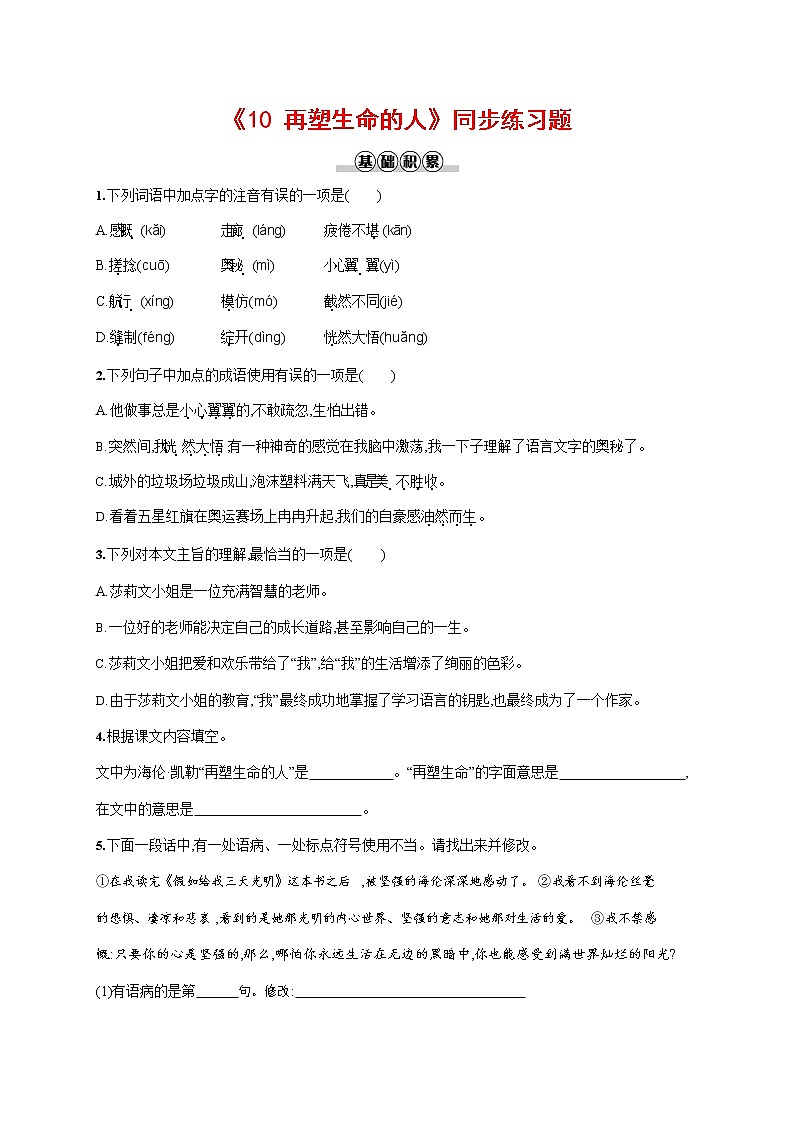 人教部编版七年级语文上册《10 再塑生命的人》作业同步练习题及参考答案第1页