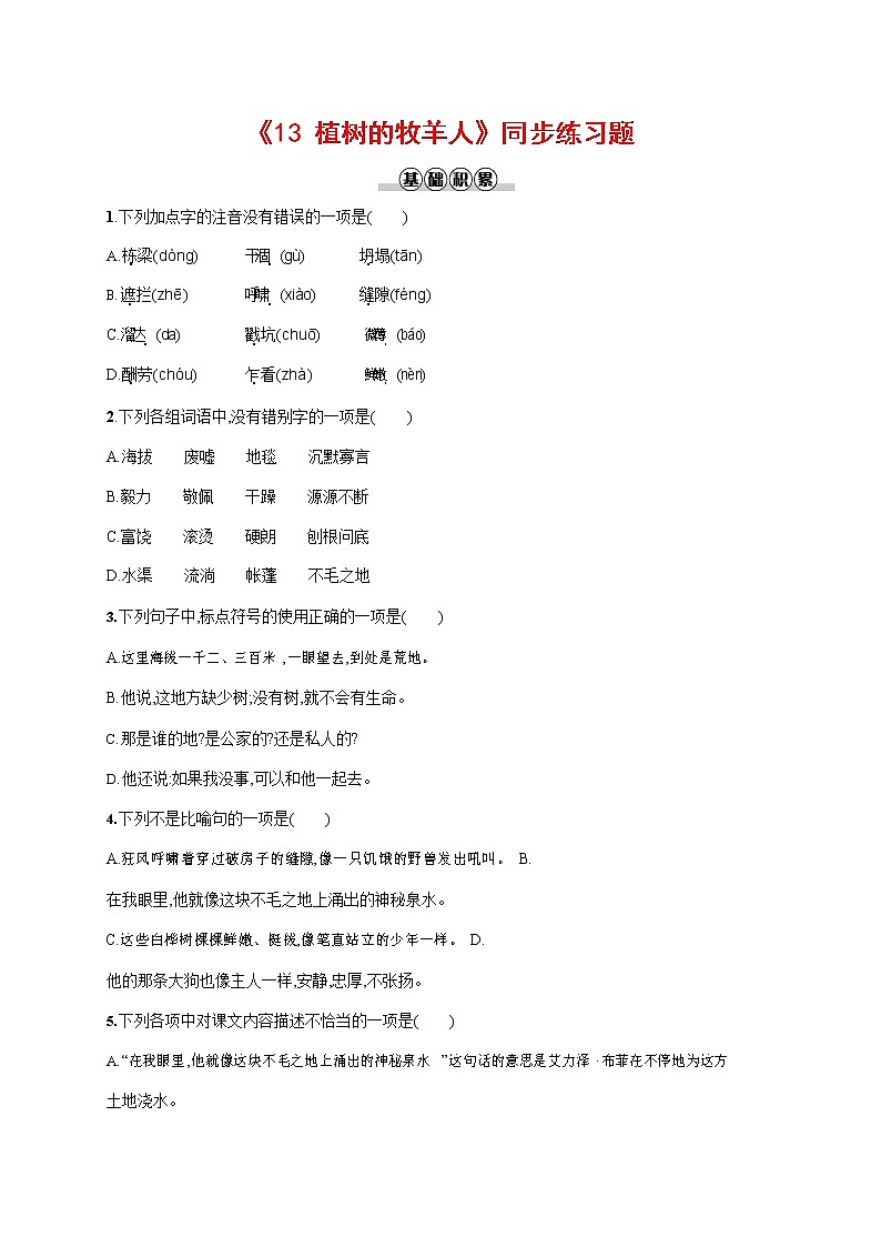 人教部编版七年级语文上册《13 植树的牧羊人》作业同步练习题及参考答案01