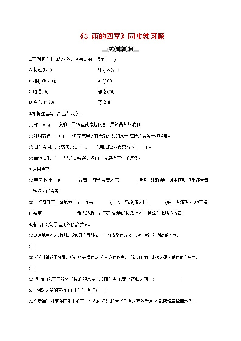 人教部编版七年级语文上册《3 雨的四季》作业同步练习题及参考答案第1页