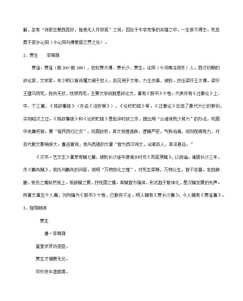 部编版语文七年级下册课外古诗词诵读《泊秦淮》《贾生》《过松源晨炊漆公店》《约客》教案第3页