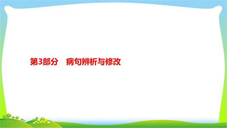 人教版部编版中考语文总复习7病句辨析与修改完美课件PPT01