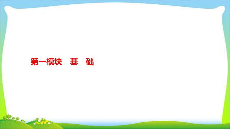 人教版部编版中考语文总复习1古诗文背诵默写完美课件PPT第1页