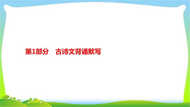 人教版部编版中考语文总复习1古诗文背诵默写完美课件PPT第2页