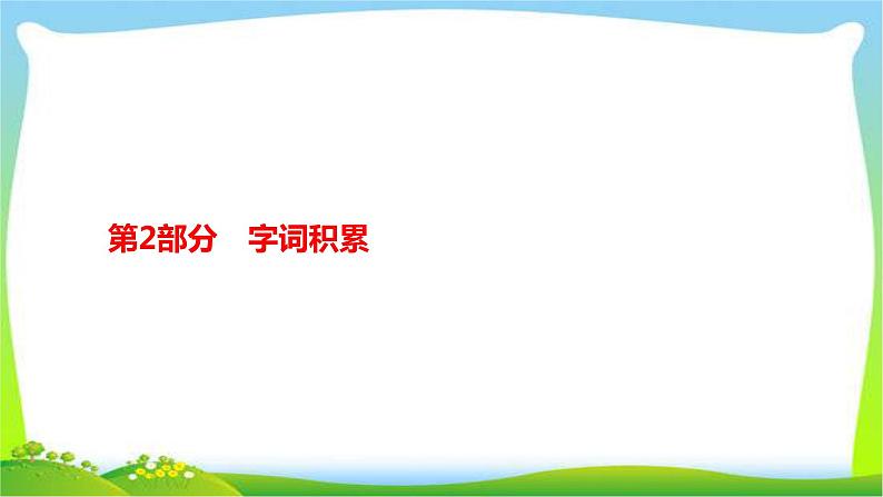 人教版部编版中考语文总复习2字词积累完美课件PPT第1页