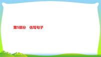 人教版部编版中考语文总复习5仿写句子完美课件PPT